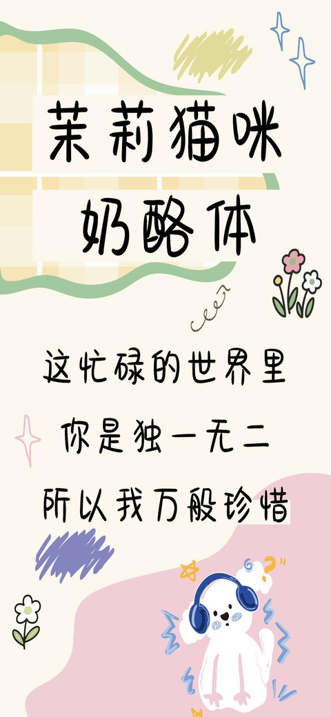茉莉猫咪奶酪体 screenshot