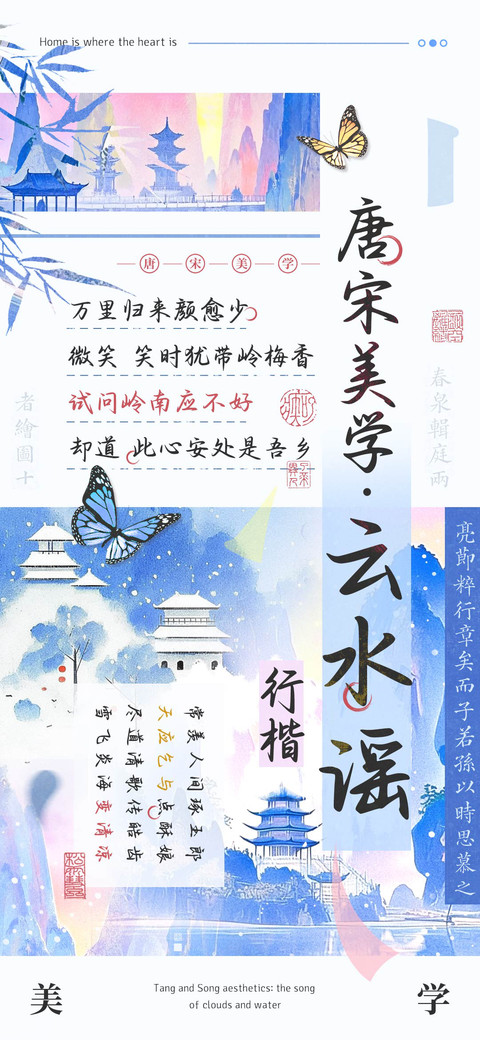 唐宋美学云水谣行楷 screenshot