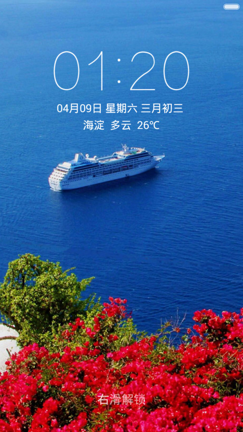 海上游轮 红花绿叶 右滑解锁 screenshot