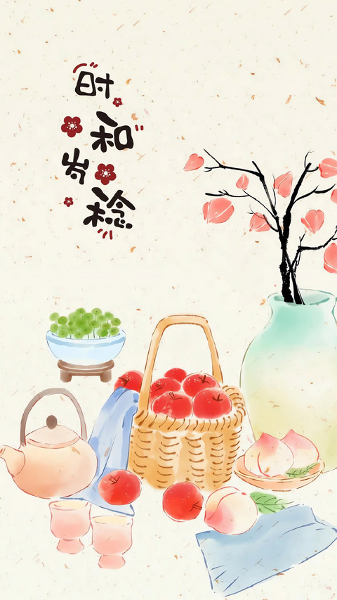诸事皆顺，幸福而至 screenshot