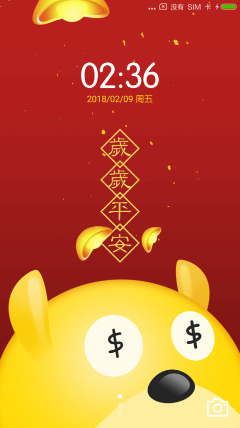 狗年大吉2018 screenshot