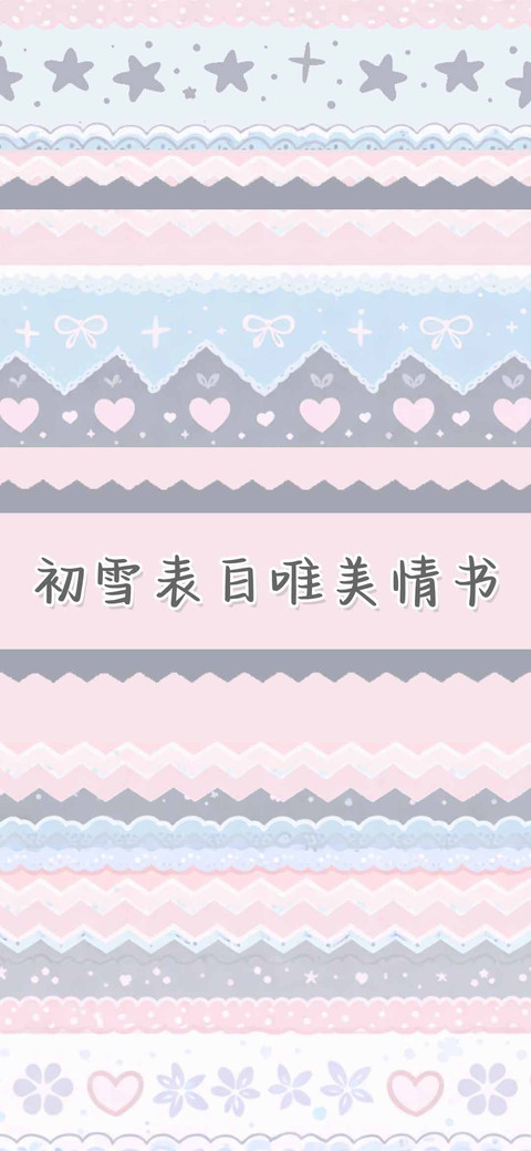 初雪表白唯美情书 screenshot