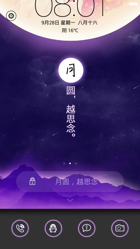 【免费】月圆越思念（密码锁屏、日历锁屏、音乐锁屏、全图标） screenshot