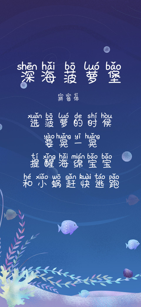 深海菠萝堡拼音体 screenshot
