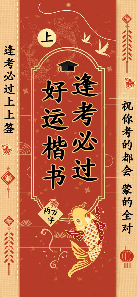 逢考必过好运楷书 screenshot