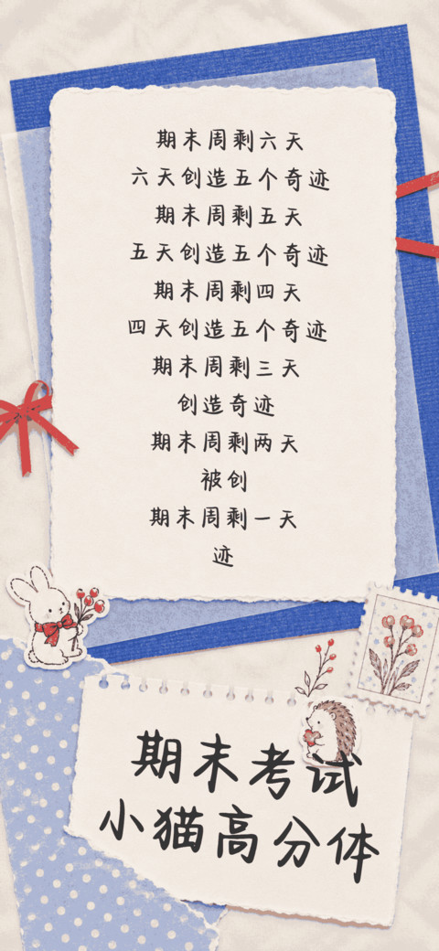 期末考试小猫高分体 screenshot