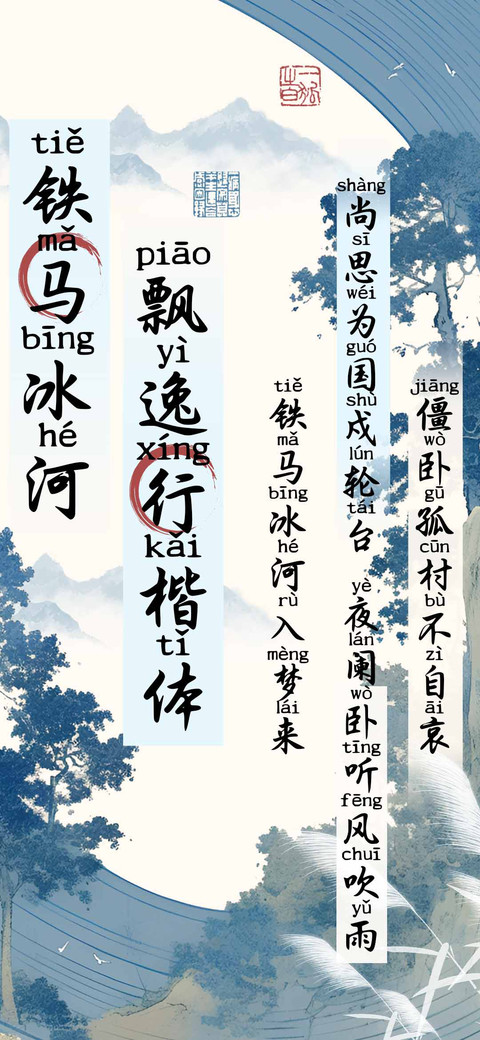 铁马冰河飘逸行楷体 screenshot