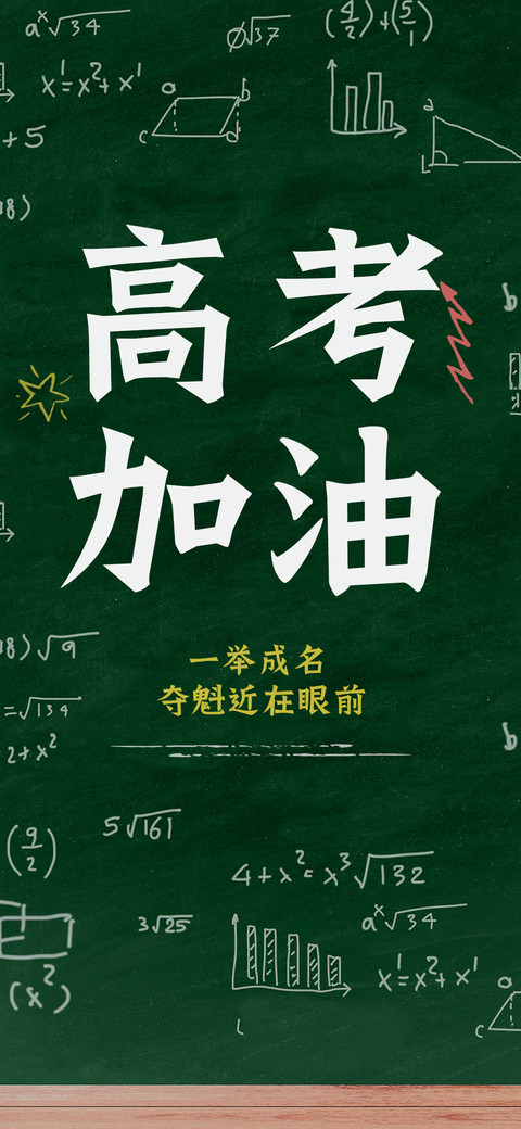 高考加油 screenshot