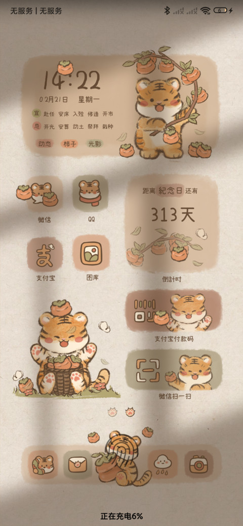 喜柿多多 国风虎 screenshot