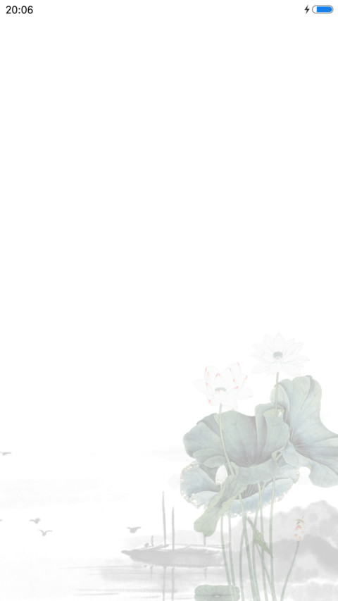 爱莲说 screenshot