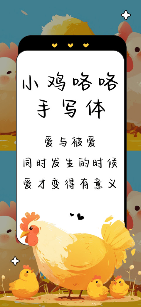 小鸡咯咯手写体 screenshot