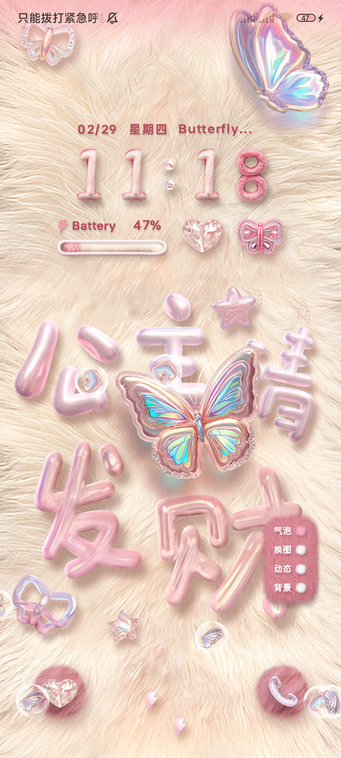 毛绒绒镭射蝴蝶 screenshot