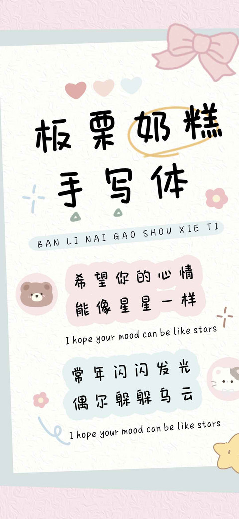 板栗奶糕手写体 screenshot