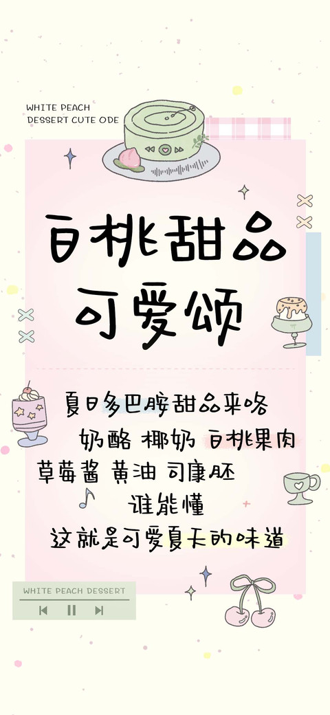 白桃甜品可爱颂 screenshot