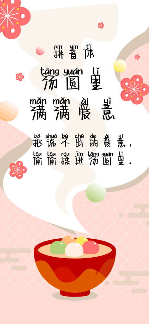 汤圆里满满爱意拼音 screenshot
