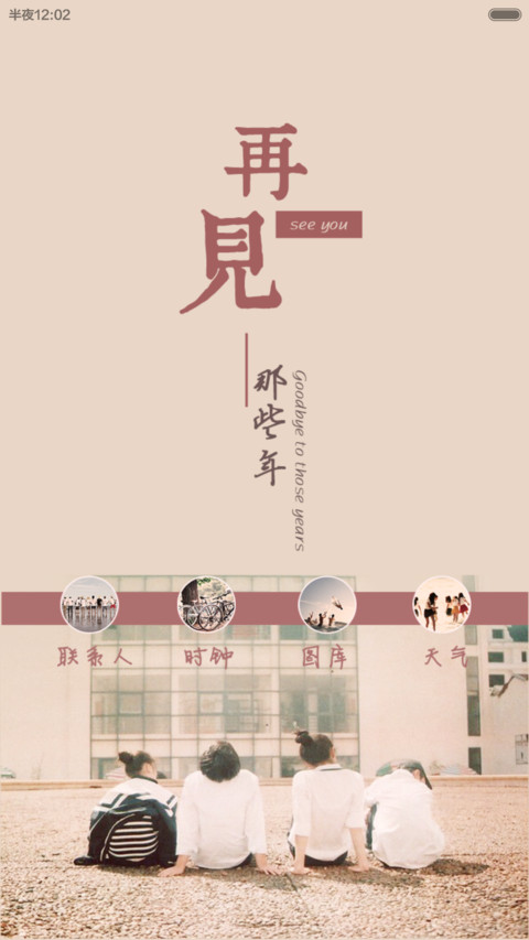 再见，那些年 screenshot