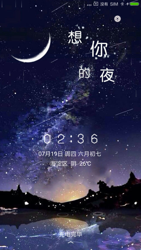 想你的夜 screenshot