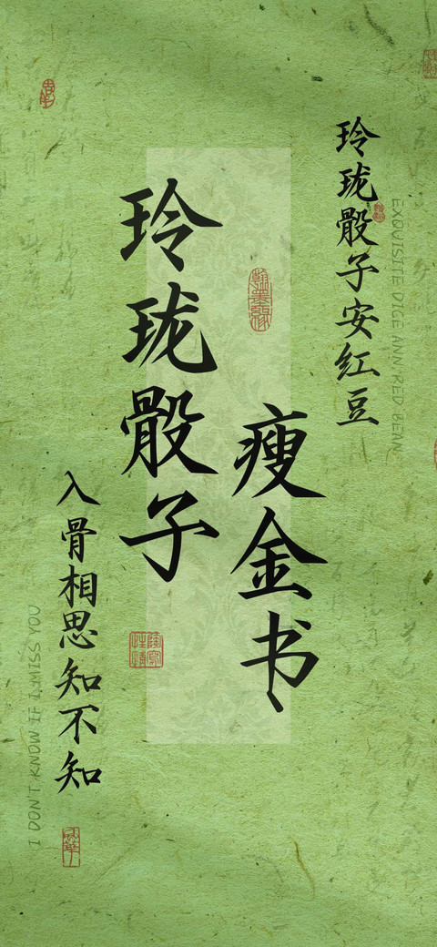 玲珑骰子瘦金书 screenshot