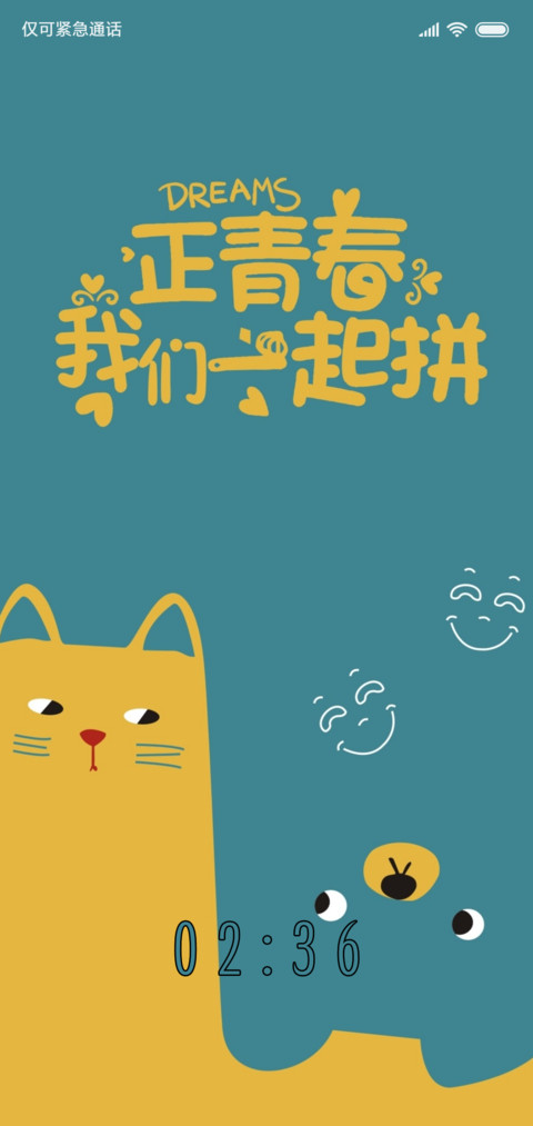 正青春我们一起拼 screenshot