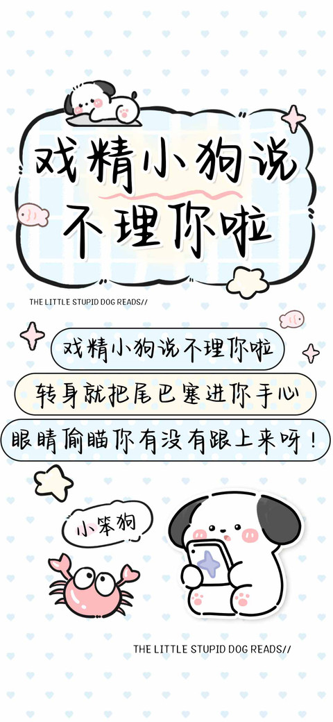 戏精小狗说不理你啦 screenshot