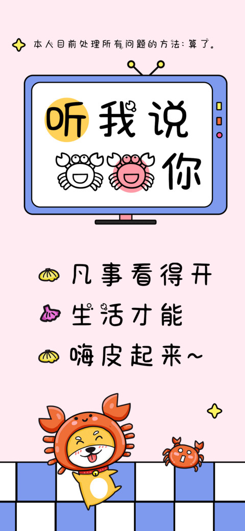 听我说蟹蟹你 screenshot