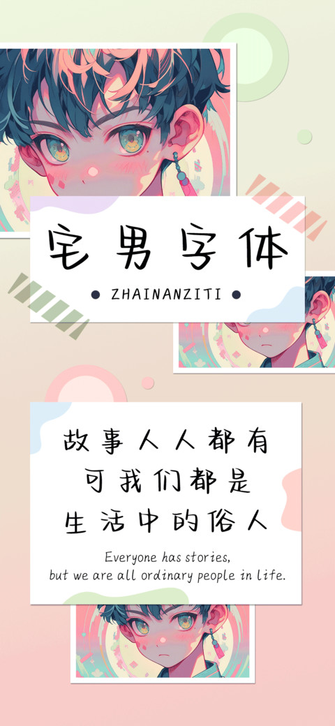 宅男字体 screenshot