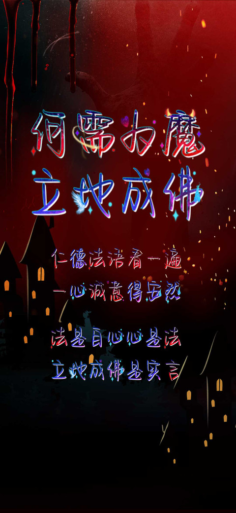 何需为魔立地成佛 screenshot