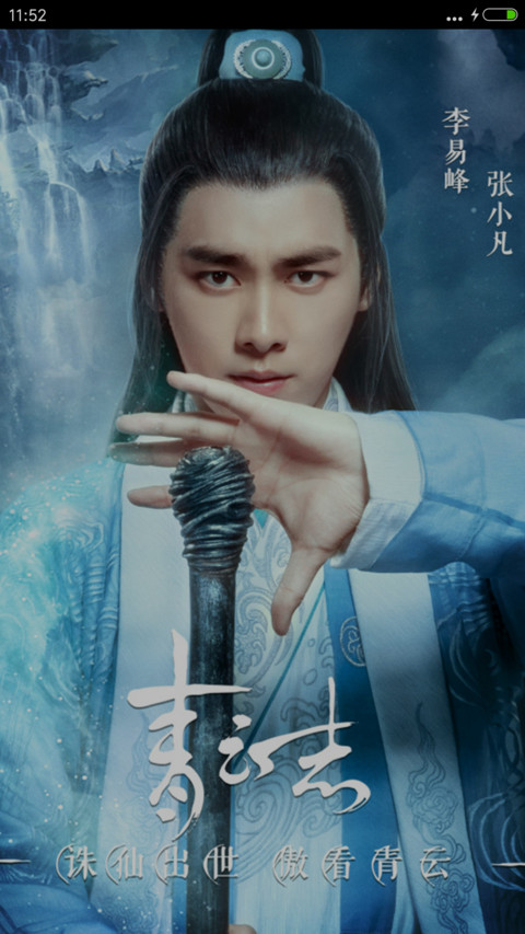 李易峰“诛仙青云志” screenshot