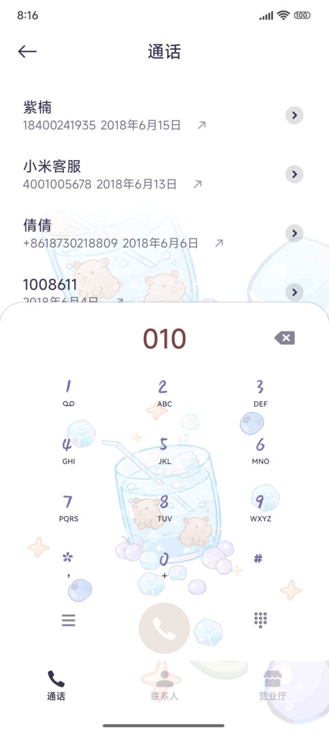 萌萌冰凉夏饮 screenshot