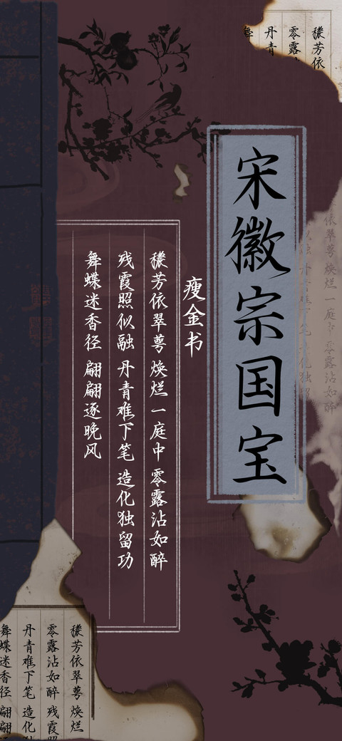 宋徽宗国宝瘦金书 screenshot