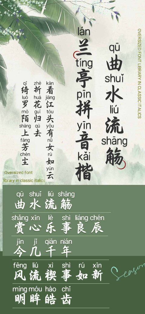 曲水流觞兰亭拼音楷 screenshot