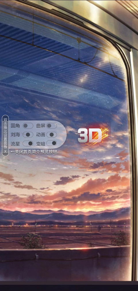 3D视觉锦绣窗外 screenshot