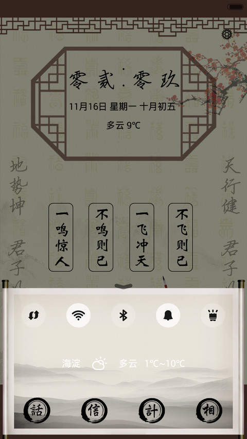 中国韵（多功能锁屏体验版） screenshot