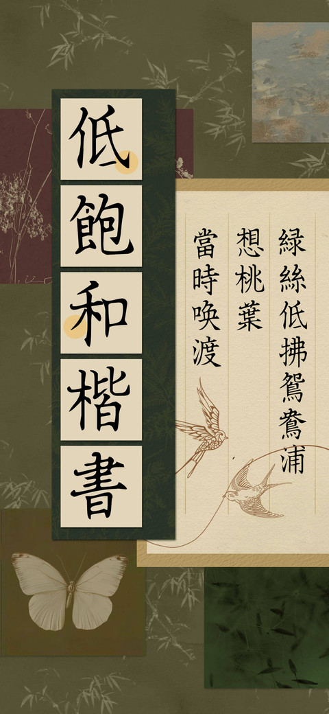 低饱和楷书 screenshot