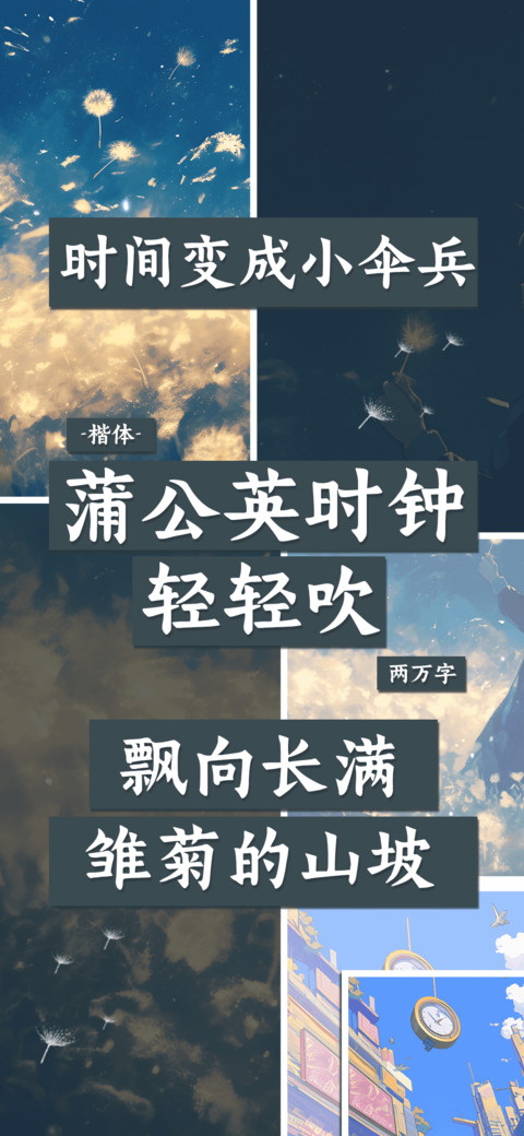 蒲公英时钟轻轻吹 screenshot