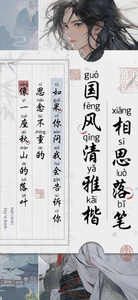 相思落笔国风清雅楷 screenshot