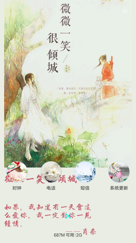 【限时特价+动态锁屏】微微一笑很倾城 screenshot