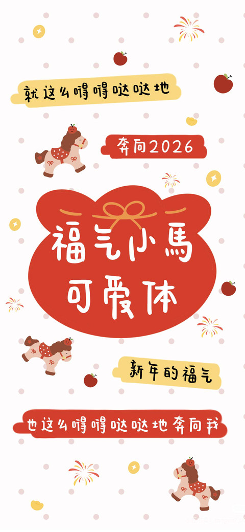 福气小馬可爱体 screenshot