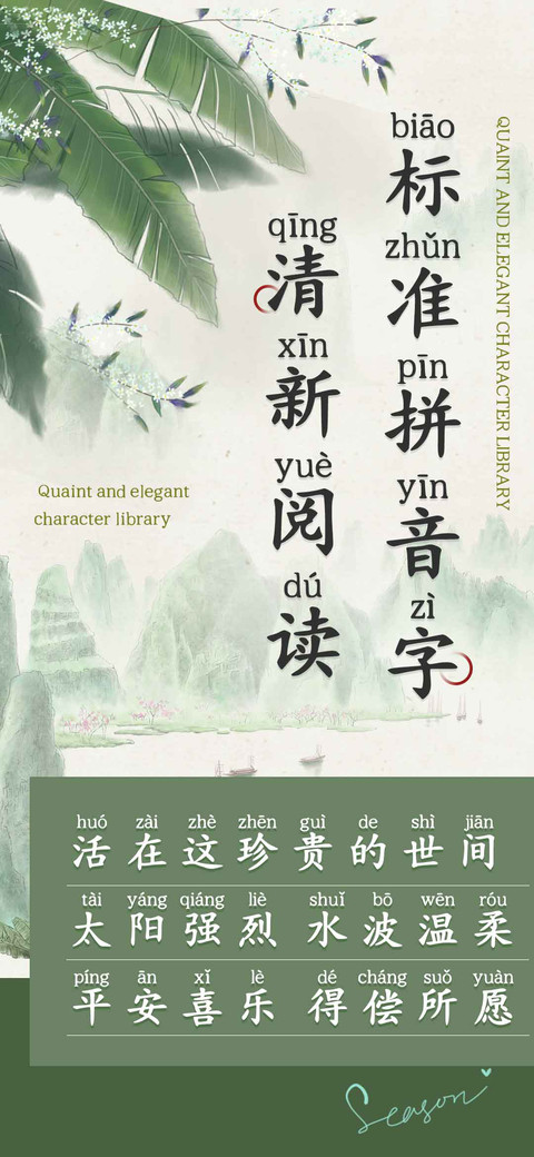 清新阅读标准拼音字 screenshot