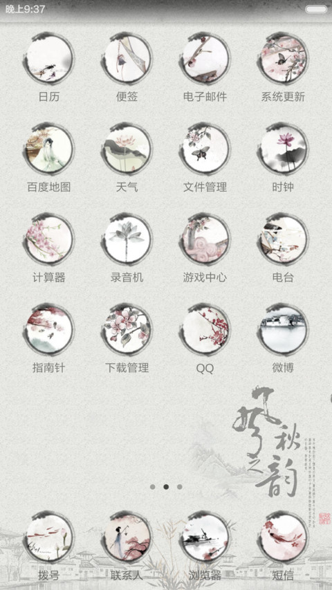 秋之韵(全图标+中国风) screenshot