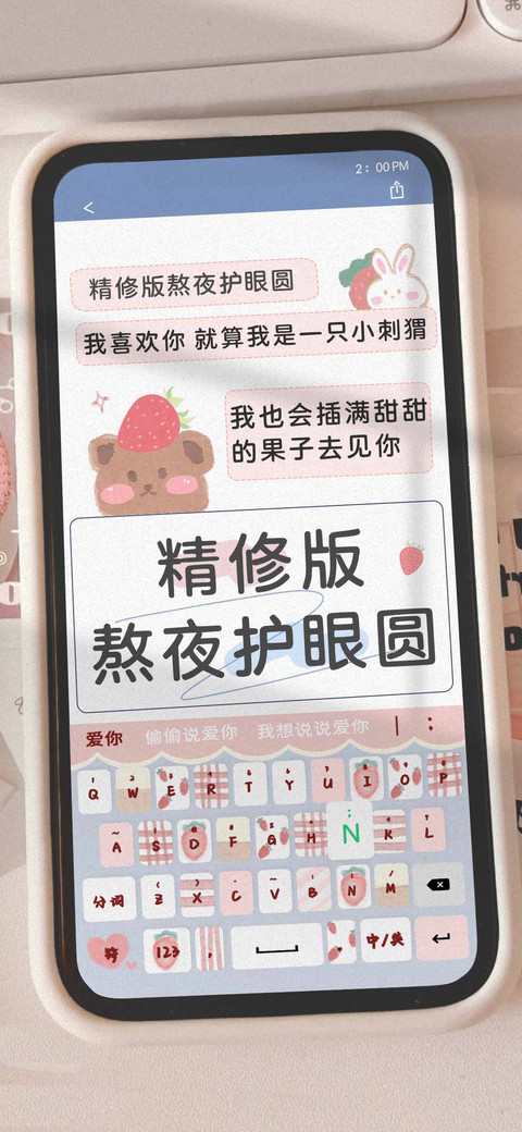 精修版熬夜护眼圆 screenshot