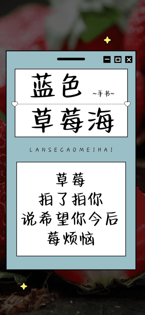 蓝色草莓海 screenshot