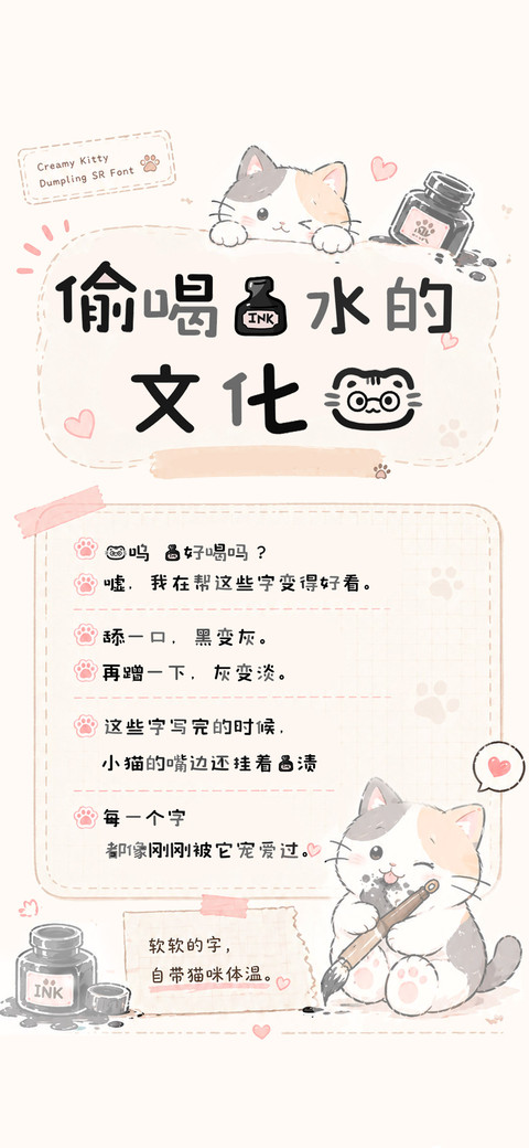 偷喝墨水的文化喵 screenshot