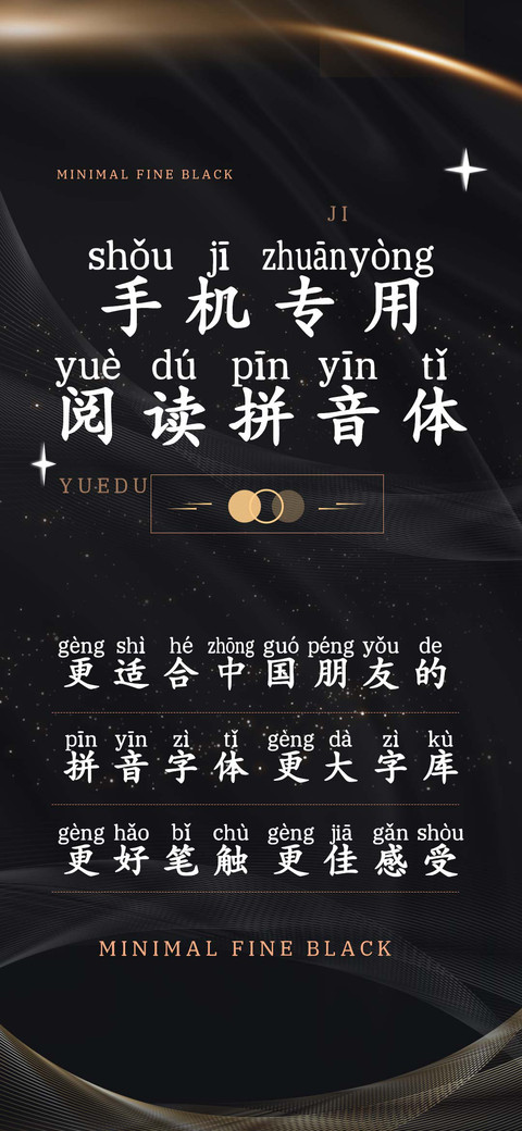 手机专用阅读拼音体 screenshot
