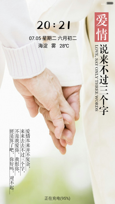 执子之手（音乐锁屏） screenshot