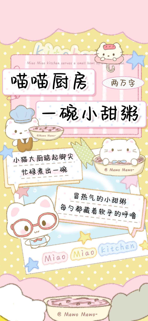 喵喵厨房一碗小甜粥 screenshot