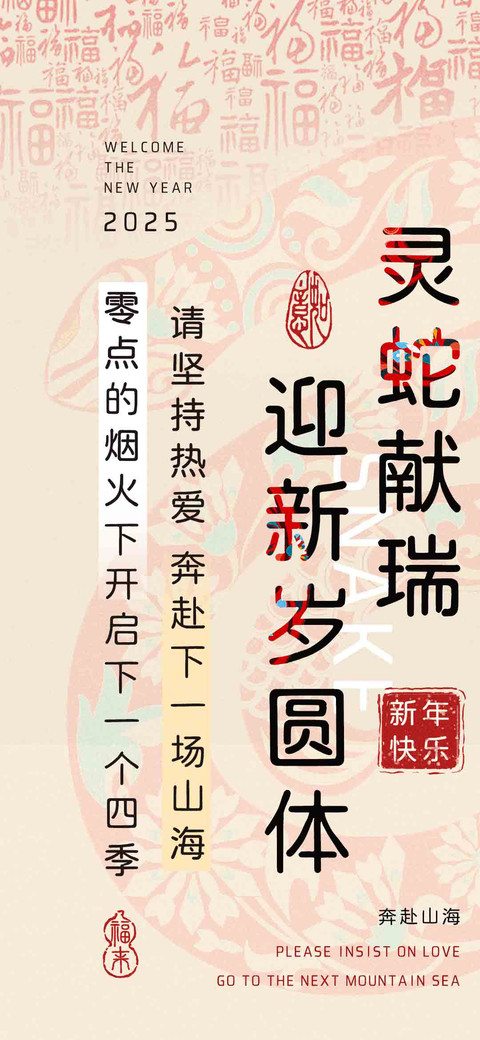 灵蛇献瑞迎新岁圆体 screenshot