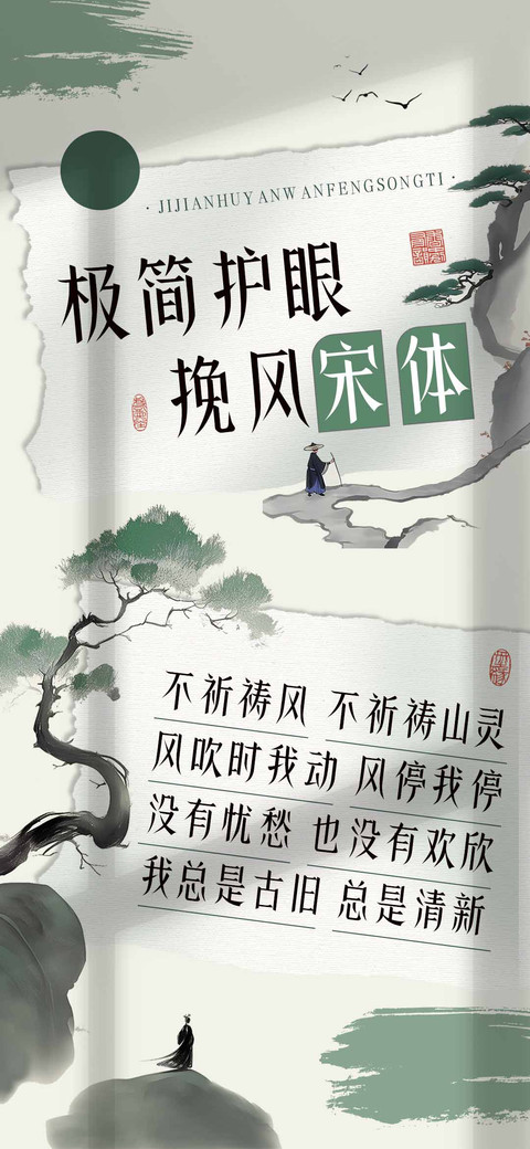 极简护眼挽风宋体 screenshot