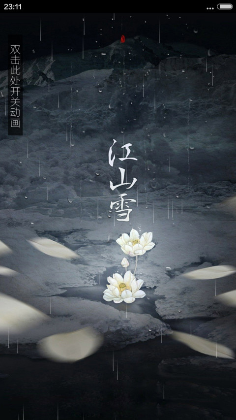 江山 雪 - 书法版【落雨动画】 screenshot