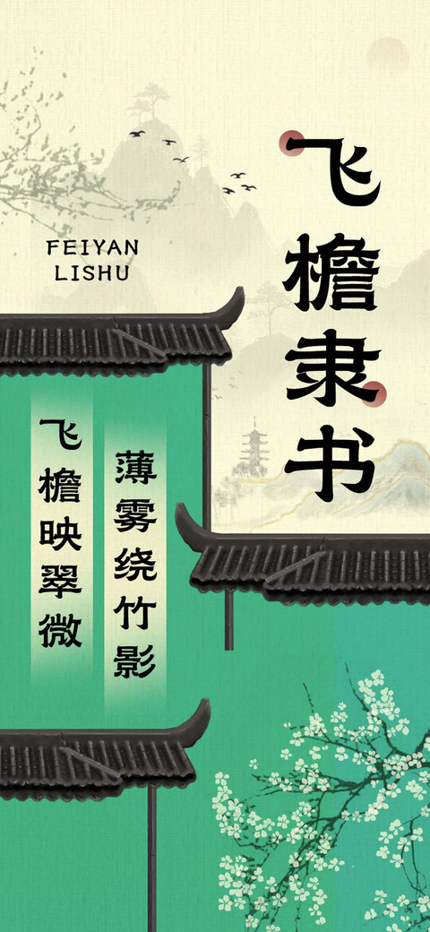 飞檐隶书 screenshot